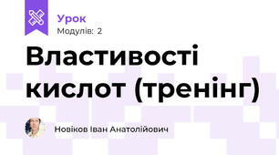Властивості кислот (тренінг)