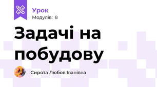 Задачі на побудову