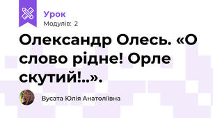 Олександр Олесь. «О слово рідне! Орле скутий!..». 