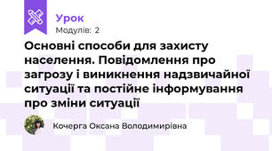 Основні способи для захисту населення. Повідомлення про загрозу і виникнення надзвичайної ситуації та постійне інформування про зміни ситуації