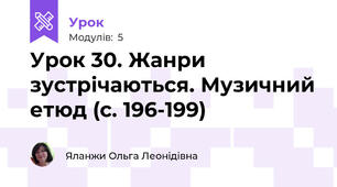 Урок 30. Жанри зустрічаються. Музичний етюд (с. 196-199)
