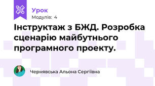 Інструктаж з БЖД. Розробка сценарію майбутнього програмного проекту.