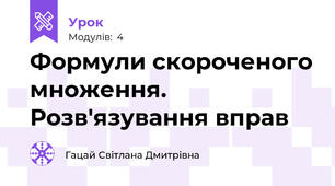 Формули скороченого множення. Розв'язування вправ