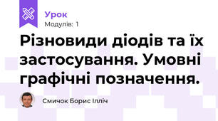 Різновиди діодів та їх застосування. Умовні графічні позначення.