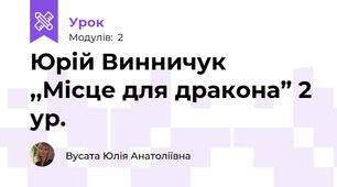 Юрій Винничук  ,,Місце для дракона” 2 ур.