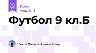Футбол 9 кл.Б