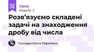 Розв’язуємо складені задачі на знаходження дробу від числа