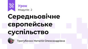 Середньовічне європейське суспільство