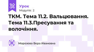 ТКМ. Тема 11.2. Вальцювання. Тема 11.3.Пресування та волочіння.