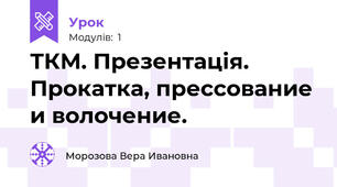 ТКМ. Презентація. Прокатка, прессование и волочение.