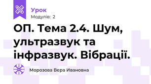 ОП. Тема 2.4. Шум, ультразвук та інфразвук. Вібрації. 