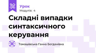 Складні випадки синтаксичного керування