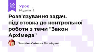 Розв'язування задач, підготовка до контрольної роботи з теми "Закон Архімеда" 
