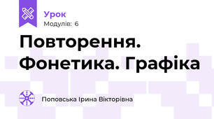 Повторення. Фонетика. Графіка