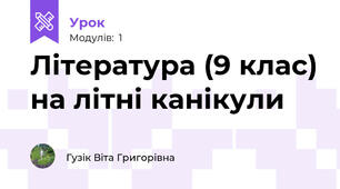 Література (9 клас) на літні канікули