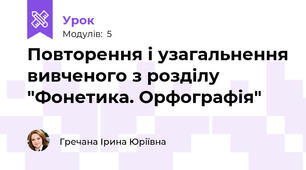 Повторення і узагальнення вивченого з розділу "Фонетика. Орфографія"
