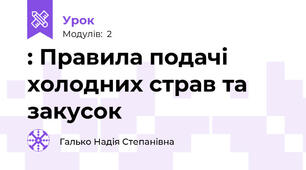 : Правила подачі холодних страв та  закусок