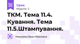 ТКМ. Тема 11.4. Кування. Тема 11.5.Штампування.