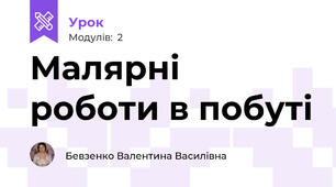 Малярні роботи в побуті