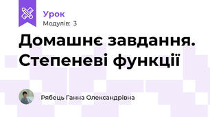 Домашнє завдання. Степеневі функції