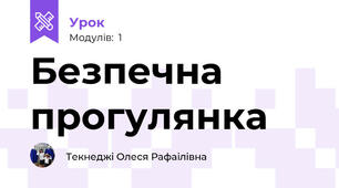 Безпечна прогулянка