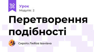 Перетворення подібності