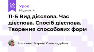 11-Б Вид дієслова. Час дієслова. Спосіб дієслова. Творення способових форм