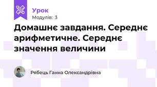 Домашнє завдання. Середнє арифметичне. Середнє значення величини
