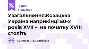 Узагальнення:Козацька Україна наприкінці 50-х років XVІІ –  на початку XVІІІ століть 