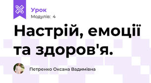 Настрій, емоції та здоров'я.