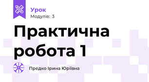 Практична робота 1