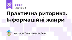 Практична риторика. Інформаційні жанри