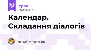 Календар. Складання діалогів