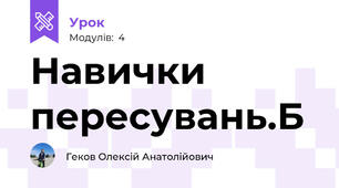 Навички пересувань.Б