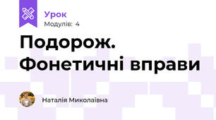 Подорож. Фонетичні вправи