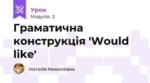 Граматична конструкція 'Would like'
