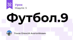 Футбол.9