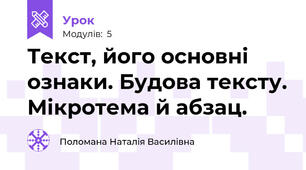 Текст, його основні ознаки. Будова тексту. Мікротема й абзац.