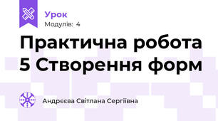 Практична робота 5 Створення форм
