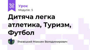 Дитяча легка атлетика, Туризм, Футбол