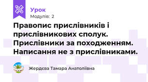 Правопис прислівників і прислівникових сполук. Прислівники за походженням. Написання не з прислівниками.