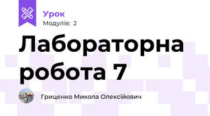 Лабораторна робота 7