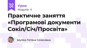 Практичне заняття «Програмові документи Сокіл/Січ/Просвіта»