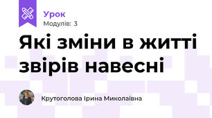 Які зміни в житті звірів навесні