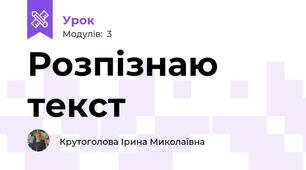 Розпізнаю текст