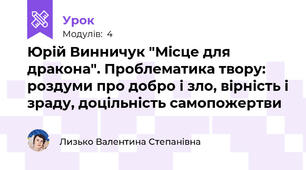 Юрій Винничук "Місце для дракона". Проблематика твору: роздуми про добро і зло, вірність і зраду, доцільність самопожертви