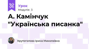 А. Камінчук "Українська писанка"