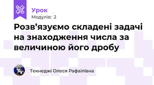 Розв’язуємо складені задачі на знаходження числа за величиною його дробу