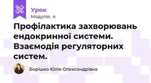Профілактика захворювань ендокринної системи. Взаємодія регуляторних систем.