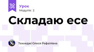 Складаю есе